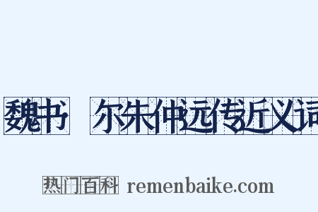魏书·尔朱仲远传近义词是什么意思的图片